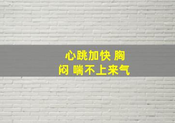 心跳加快 胸闷 喘不上来气